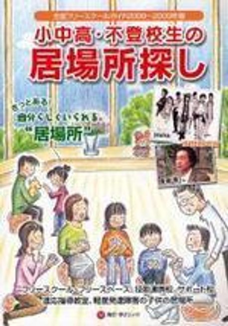 小中高.不登校生の居場所探し 全國フリ―スク―ルガイド 2008~2009