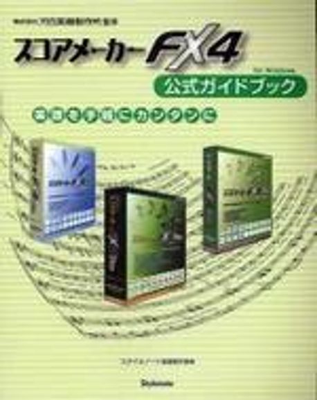 Scoremaker公式ガイドブック 増補改訂 AI認識対応版 スコアメーカーZERO公式ガイドブック
