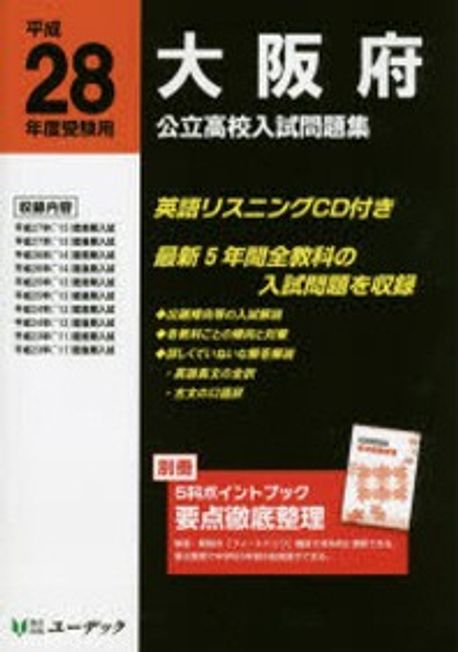 高校入試　問題集　28冊たくさんセット 大阪府公立高校入試問題集 平成28年度受驗用 | - 교보문고