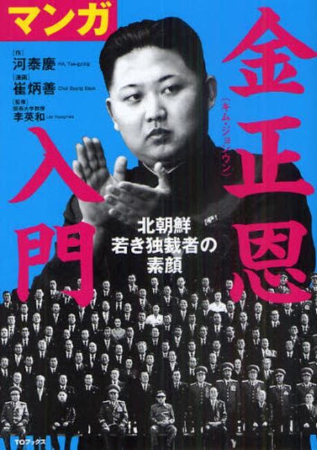 今日の朝鮮 : 素顔の朝鮮民主主義共和国 入門朝鮮民主主義人民共和国 | 鎌倉 孝夫 |本 | 通販 | Amazon