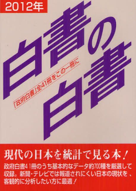 白書の白書 「政府白書」全４１冊をこの一冊に ２０１２年版 /木本書店/木本書店（単行本） 白書の白書 2023年版 / 木本書店編集部【編集】 - 紀伊國屋