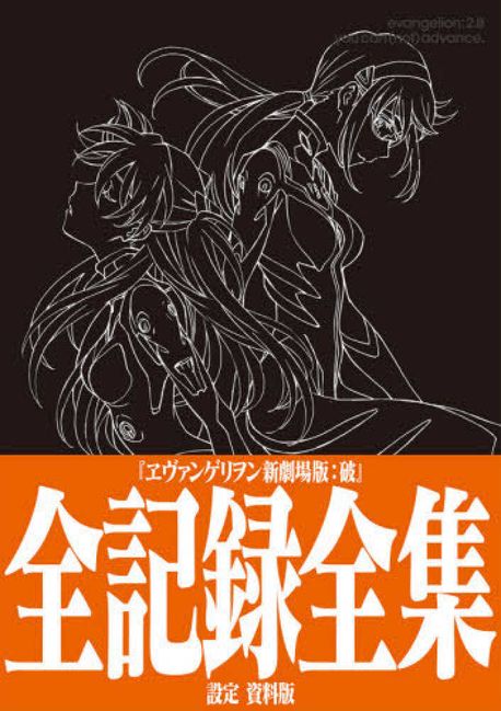 【新品・未開封】ヱヴァンゲリヲン新劇場版:破 全記録全集 設定 資料版 ヱヴァンゲリヲン新劇場版:破全記錄全集設定資料版 | グラウンド