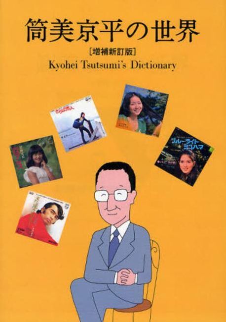 筒美京平の世界 KYOHEI TSUTSUMI