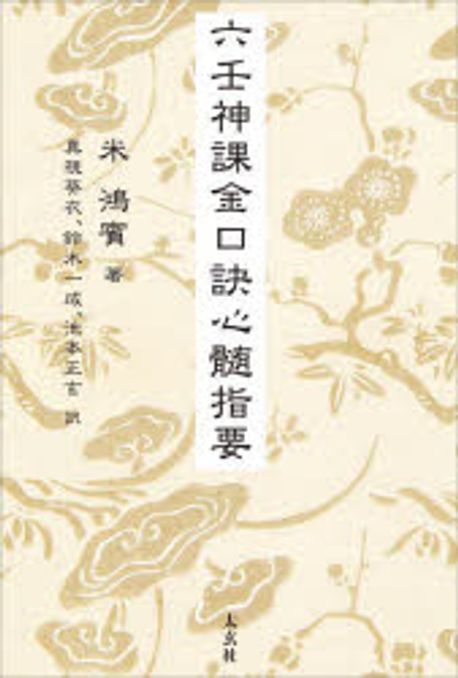 六壬神課金口訣心髄指要 六壬神課金口訣真伝 | 米 鴻賓, 池本 正玄, 真視 葵衣, 鈴木 一