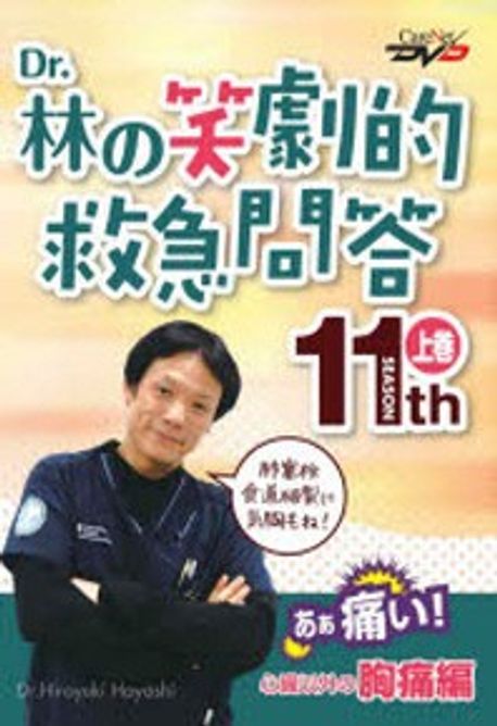 Dr 林の笑劇的救急問答 DVD Dr.林の笑劇的救急問答 (上巻) ケアネットDVD (CareNet DVD