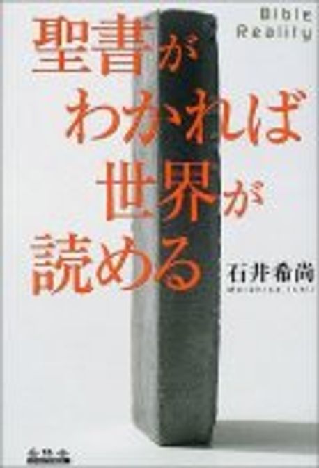 聖書がわかれば世界が讀める BIBLE REALITY 대표 이미지