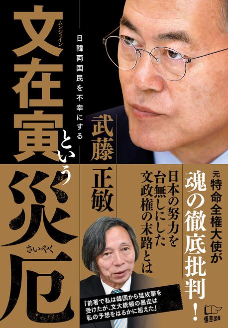 文在寅という災厄 | 武藤 正敏 著 - 교보문고