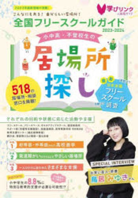 全国フリ-スク-ルガイド 小中高・不登校生の居場所探し ２０１４〜２０１５年版/学びリンク（単行本） 小中高・不登校生の居場所探し 全国フリースクールガイド2024