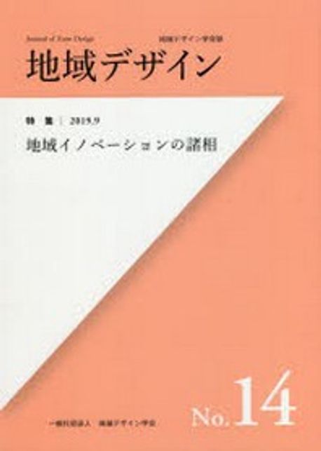 地域デザイン 地域デザイン學會誌 NO.14 | 地域デザイン學會