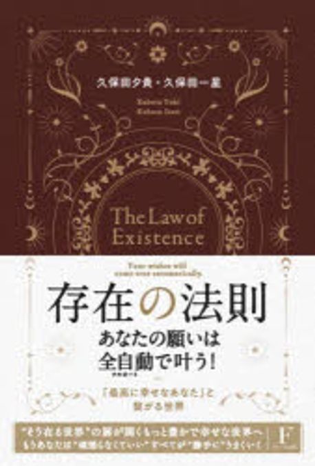存在の法則あなたの願いは全自動でかなう! 「最高に幸せなあなた」と繫がる世界 | 久保田夕貴 著 久保田一星 著 - 교보문고