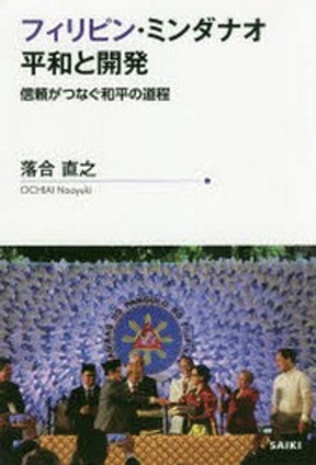 平和構築を支援する ミンダナオ紛争と和平への道 91H6JHPGYUL.jpg