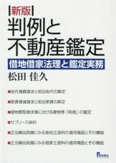 【中古】 判例と不動産鑑定 借地借家法理と鑑定実務 新版/プログレス（新宿区）/松田佳久 判例と不動産鑑定 借地借家法理と鑑定實務 | 松田佳久／著
