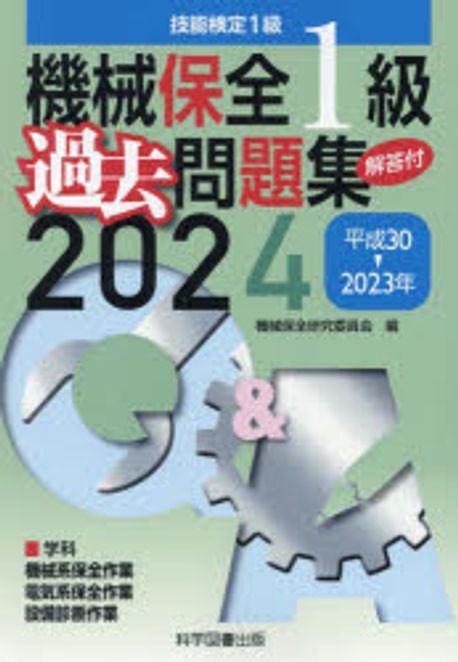 2024年度版 機械保全　過去問集 51FLx-lFSAL._AC_SY200_QL15_.jpg