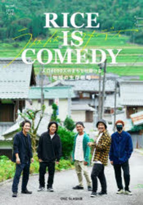 RICE IS COMEDY 人口4000人のまちで仕掛ける「地域の生存戰略」 | ONE SLASH／著 - 교보문고