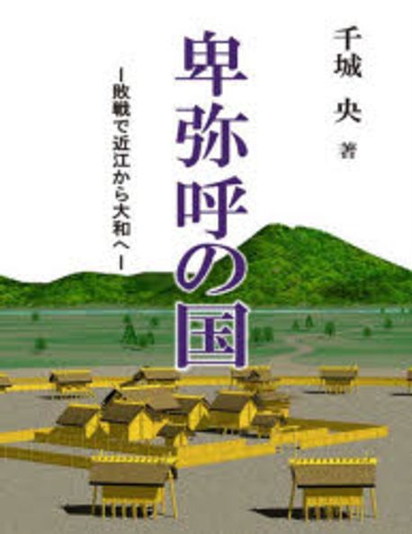 卑彌呼の國 | 千城央 - 교보문고