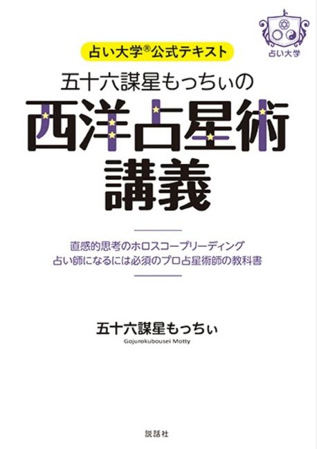 五十六謀星もっちぃの西洋占星術講義 占い大學公式テキスト 直感的思考