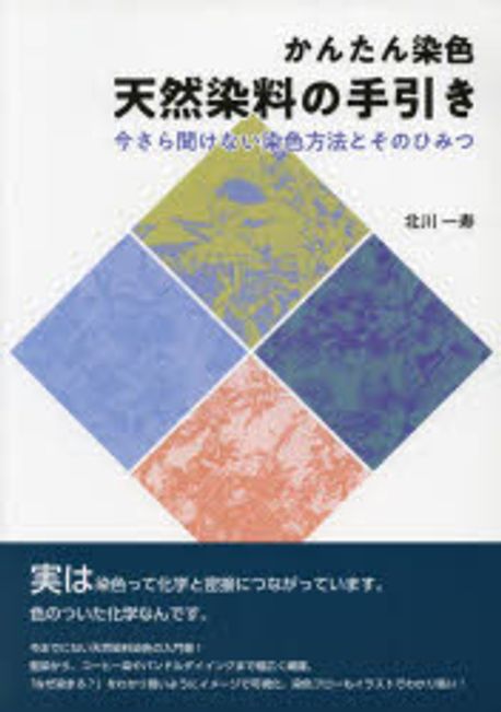 かんたん染色天然染料の手引き 今さら聞けない染色方法とその