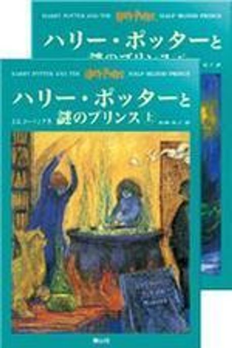 ハリ-ポッタ-と謎のプリンス.6 上下 | J.K.ロ-リング - 교보문고