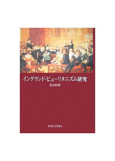 イングランド・ピューリタニズム研究 /聖学院大学出版会/松谷好