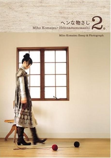 ヘンな物さし MIHO KOMATSU ESSAY & PHOTOGRAPH 2 | 小松未步 - 교보문고