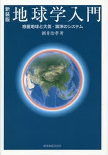 地球學入門 惑星地球と大氣.海洋のシステム 新裝版 | 酒井治孝