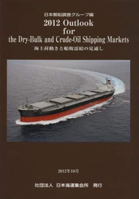 その他 2012Outlook for the Dry-Bulk and Crude-O OUTLOOK FOR THE DRY-BULK AND CRUDE-OIL SHIPPING MARKETS 海上荷動き