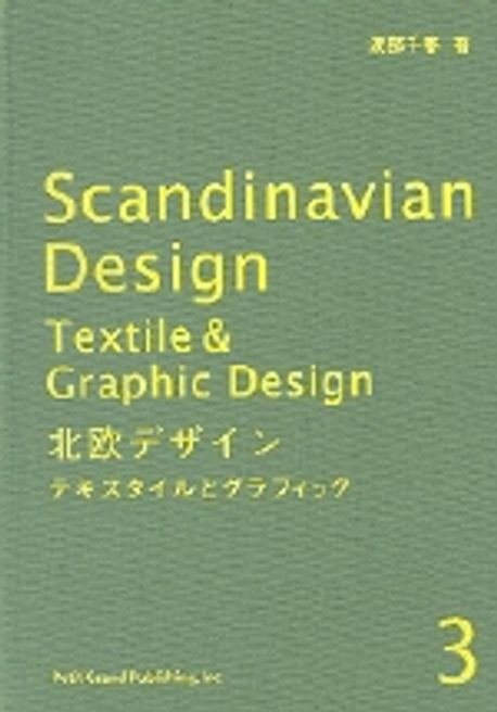 ☆未使用品☆北欧デザイン／専門書 3冊セット☆渡部千春著☆北欧デザインの全て☆ 北欧デザイン〈3〉テキスタイルとグラフィック | 渡部 千春 |本