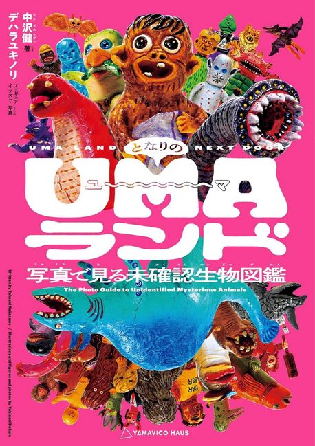 UMA(未知動物) となりのUMAランド 寫眞で見る未確認生物圖鑑 | 中澤健／著