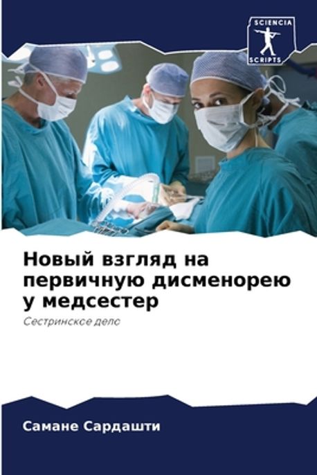 Новый взгляд на первичну | Сардаm - 교보문고