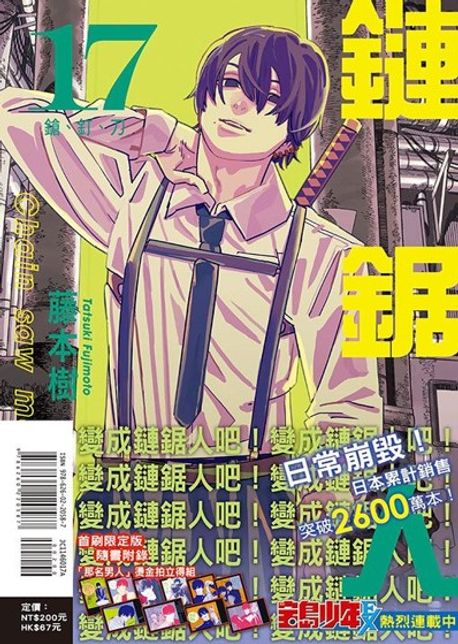 (대만판) 鏈鋸人.17 (首刷限定版)-체인소 맨 17권 (폴라로이드 이미지컷 포함)