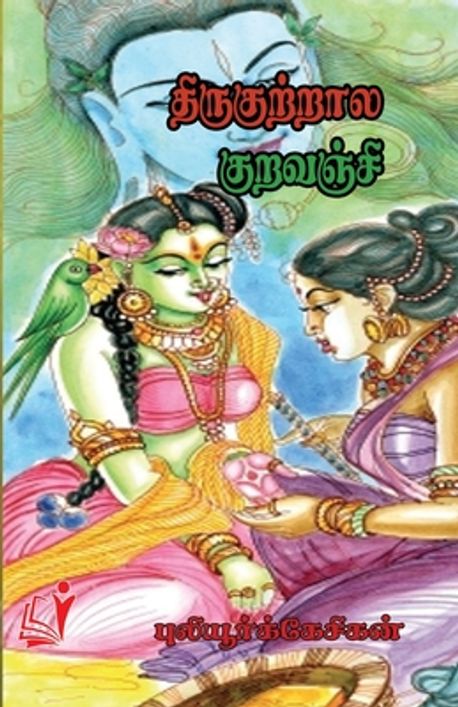 Thirukkutrala Kuravanji / திருக்குற்றாலக் கு | Kesigan, Puliyur - 교보문고