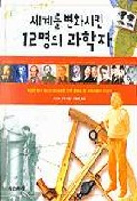 세계를 변화시킨 12명의 과학자