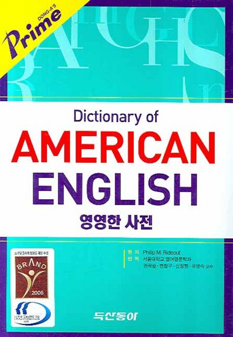 프라임 영영한사전 | 동아출판 사서편집국 - 교보문고