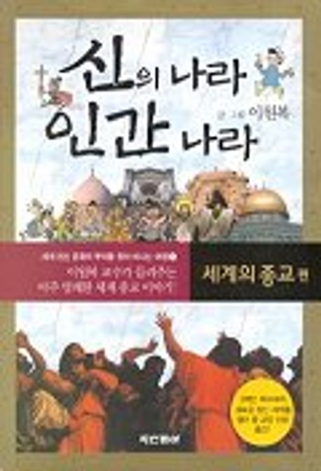 신의 나라 인간 나라 : 세계의 종교 편