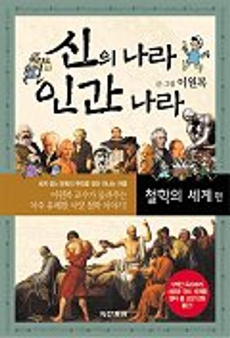 신의 나라 인간 나라 : 철학의 세계 편