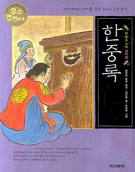 한중록 | 혜경궁 홍씨 원작 - 교보문고