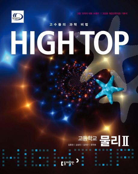 고등 물리2 세트(2019) | 동아출판 편집부 - 교보문고