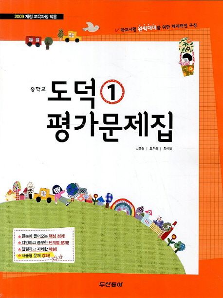 중학교 도덕1 평가문제집 - 교보문고
