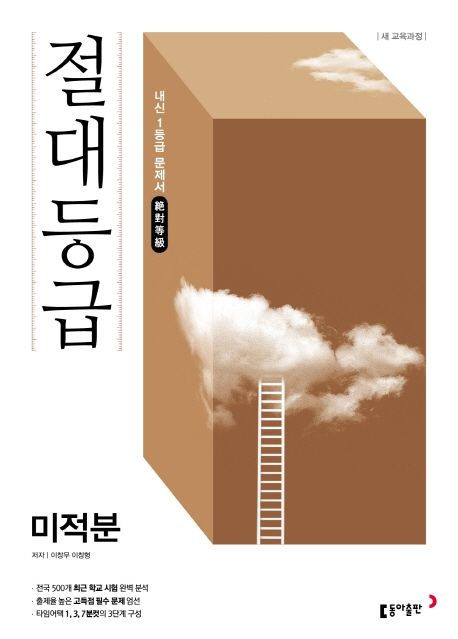 절대등급 고등 미적분 내신 1등급 문제서(2022) 표지