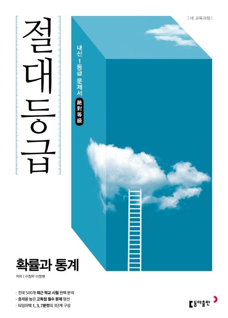 절대등급 고등 확률과 통계 내신 1등급 문제서(2022) 표지