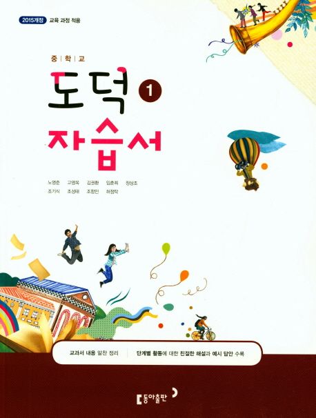 중학 도덕1 자습서(2018) | 노영준 - 교보문고
