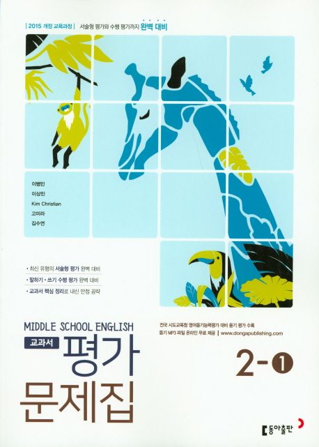 중학 영어 2-1 교과서 평가문제집(이병민외) | 동아출판 편집부 - 교보문고