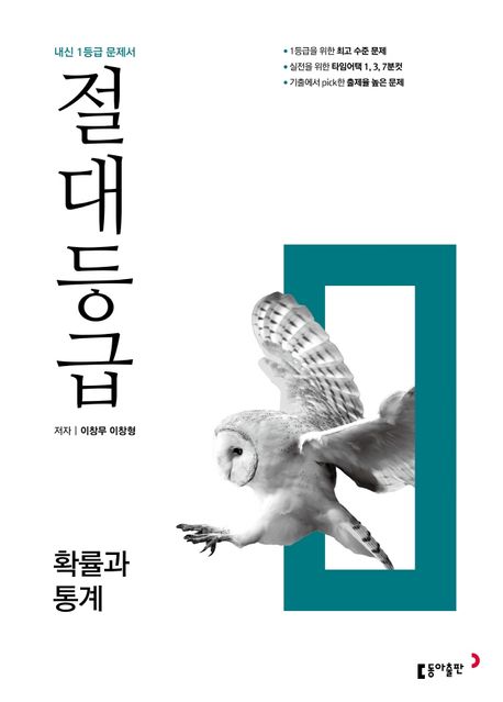 절대등급 고등 확률과 통계(2026) 표지