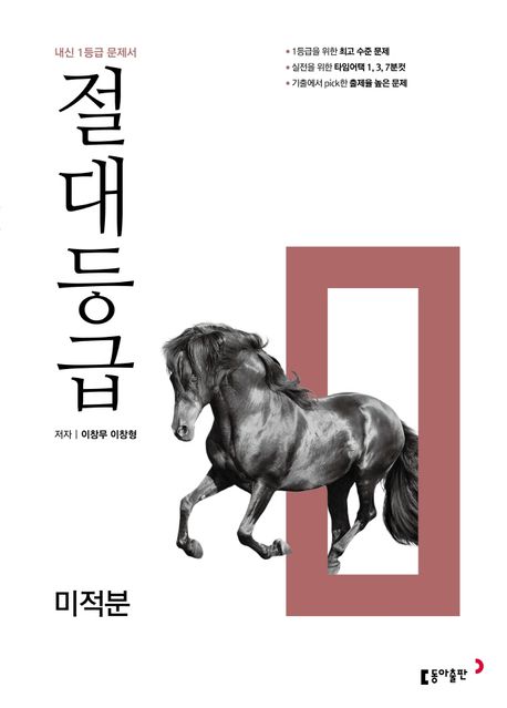절대등급 고등 미적분(2026) 표지