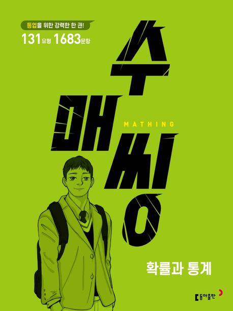 수매씽 고등 확률과 통계 문제 기본서(2026) 표지