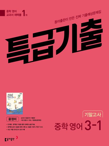 특급기출 중학 영어 3-1 기말고사 기출예상문제집(윤정미)(2026)
