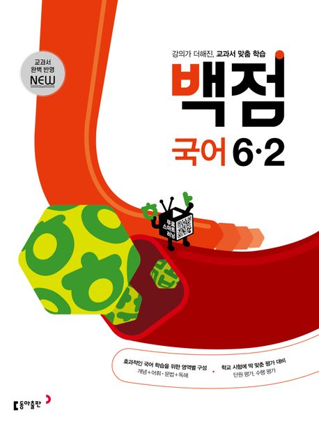 『동아 백점 초등 국어 6-2(2025)』, 초등참고서 분야 85위, 책 추천