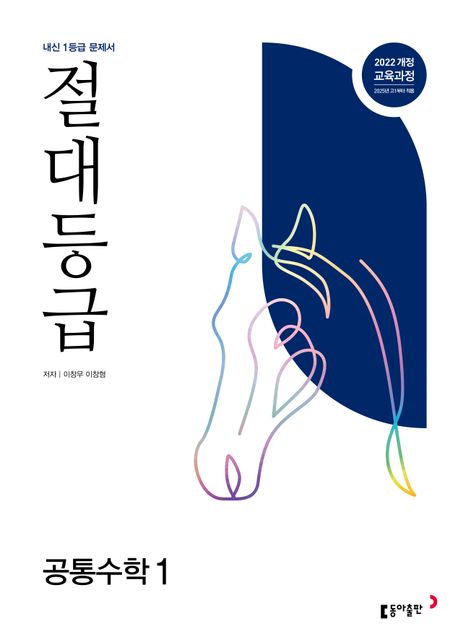 절대등급 고등 공통수학1(2026)
