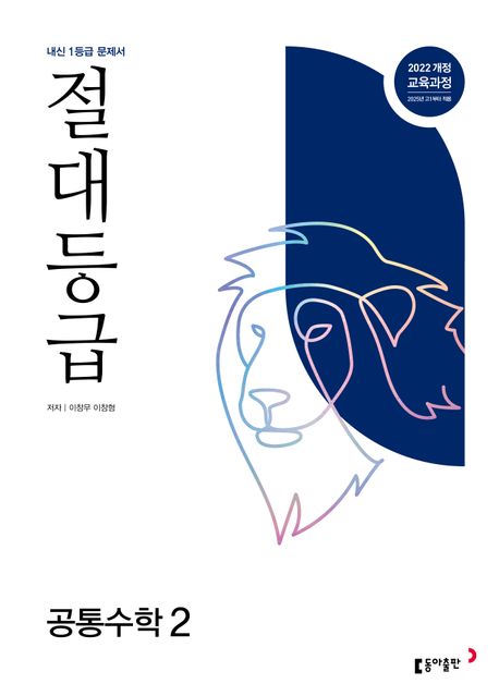 절대등급 고등 공통수학2(2026) 표지