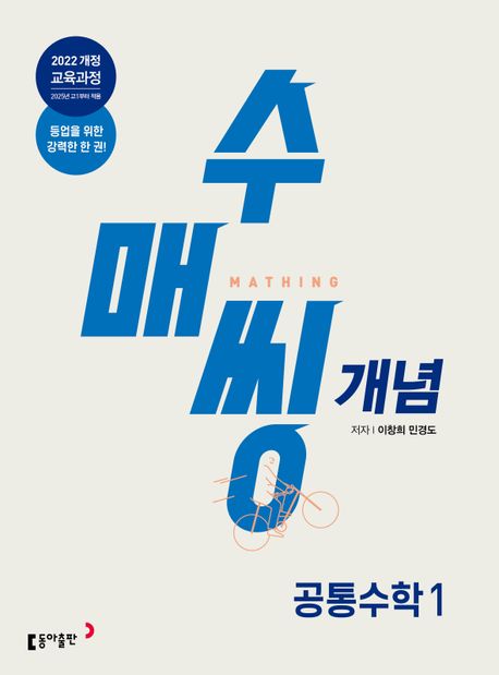 수매씽 개념 공통수학 1 개념 기본서(2026) 표지